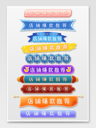 蓝色古典中国风手绘店铺爆款推荐天猫618标题栏分割栏导航栏